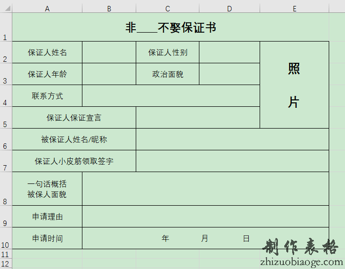 Excel电子版表格：非**不娶保证书