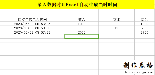 录入收入或者支出的金额后自动让excel生成录入数据的时间，并自动计算结余金额