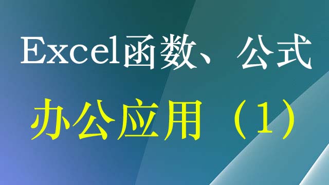 Excel函数公式解决办公过程中的实际问题（1）