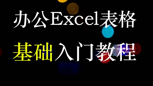 65节掌握各类静态表格制作、排版、数据汇总（数据透视表）、打印等Excel表格制作知识