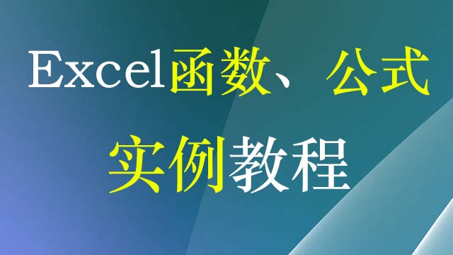 从引用到函数，再从公式到实例，42节畅学Excel函数系列