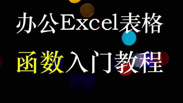 52节讲解Excel表格中40多个高频常用函数，提升办公效率，涨薪不加班