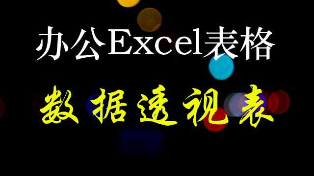 办公Excel表格之数据透视表系列课程（52节）